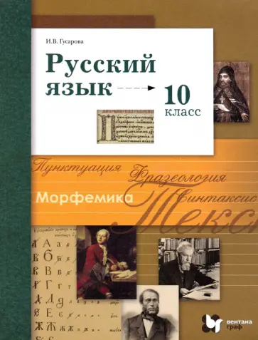 Ирина Гусарова - Русский язык. 10 класс. Базовый и углубленный уровни. Учебник. ФГОС Ирина Гусарова - Русский язык. 10 класс. Базовый и углубленный уровни. Учебник. ФГОС обложка книги