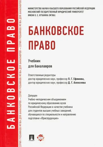 Ермаков, Алексеева - Банковское право. Учебник для бакалавров Ермаков, Алексеева - Банковское право. Учебник для бакалавров обложка книги