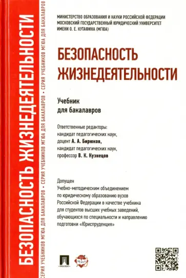 Бирюков, Никитина - Безопасность жизнедеятельности. Учебник для бакалавров обложка книги