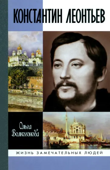 Ольга Волкогонова - Константин Леонтьев обложка книги