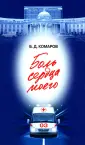 Комаров Борис Дмитриевич