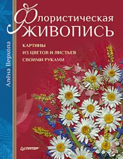 Аппликации из листьев. Поделки. Книга для детей | Гре Ольга