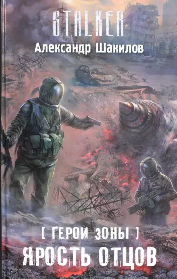 Александр Шакилов - Герои Зоны. Ярость отцов обложка книги