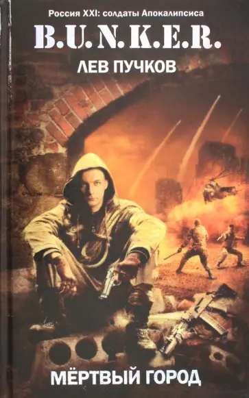Лев Пучков - Мертвый город обложка книги