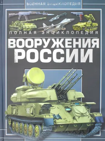 Виктор Шунков - Полная энциклопедия вооружения России обложка книги
