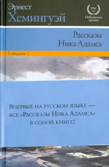 Эрнест Хемингуэй - Рассказы Ника Адамса Эрнест Хемингуэй - Рассказы Ника Адамса обложка книги