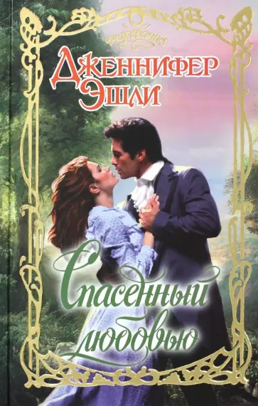 Дженнифер Эшли - Спасенный любовью обложка книги