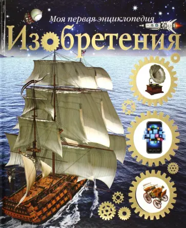 Глен Мерфи - Изобретения Глен Мерфи - Изобретения обложка книги