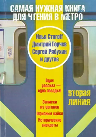 Стогов, Донцов - Самая нужная книга для чтения в метро. Вторая линия обложка книги