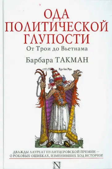 Барбара Такман - Ода политической глупости. От Трои до Вьетнама обложка книги