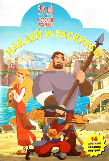 Илья-Муромец и Соловей-Разбойник. Наклей и раскрась! (№13103) обложка книги
