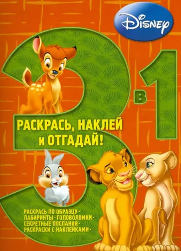 Животные Дисней. Раскрась, наклей, отгадай! (№1305) обложка книги