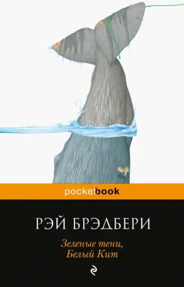 Рэй Брэдбери - Зеленые тени, Белый Кит обложка книги