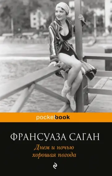 Франсуаза Саган - Днем и ночью хорошая погода обложка книги