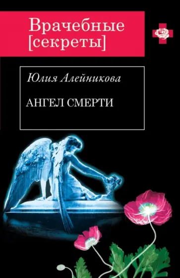 Юлия Алейникова - Ангел Смерти обложка книги