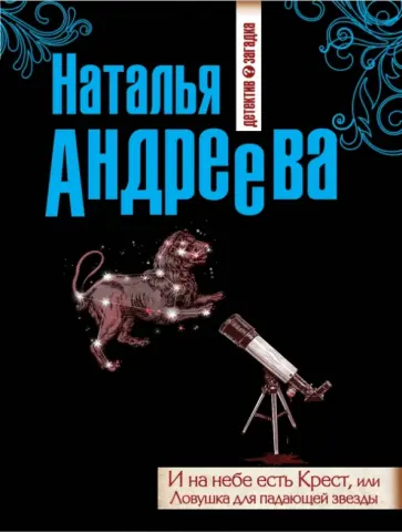 Наталья Андреева - И на небе есть Крест, или Ловушка для падающей звезды обложка книги