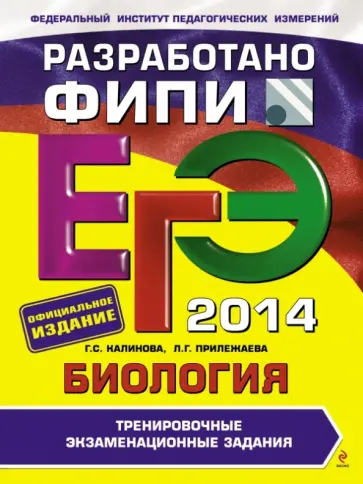 Калинова, Прилежаева - ЕГЭ-2014. Биология. Тренировочные экзаменационные задания Калинова, Прилежаева - ЕГЭ-2014. Биология. Тренировочные экзаменационные задания обложка книги