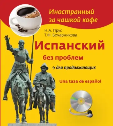Прус, Бочарникова - Испанский без проблем для продолжающих (+СDmp3) Прус, Бочарникова - Испанский без проблем для продолжающих (+СDmp3) обложка книги