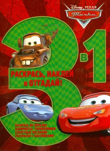 Тачки. Раскрась, наклей, отгадай! 3 в 1 (№1308) Тачки. Раскрась, наклей, отгадай! 3 в 1 (№1308) обложка книги