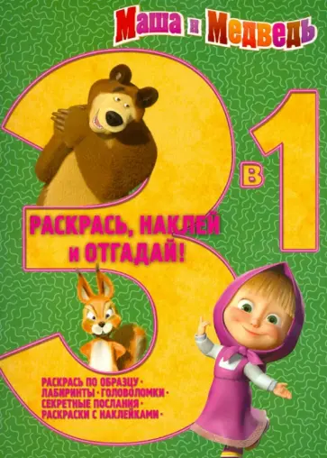 Маша и Медведь. Раскрась, наклей, отгадай! 3 в 1 (№1306) обложка книги