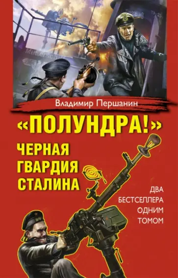 Владимир Першанин - "Полундра!" Черная гвардия Сталина обложка книги