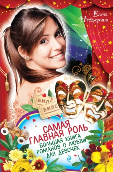 Елена Нестерина - Самая главная роль. Большая книга романов о любви для девочек Елена Нестерина - Самая главная роль. Большая книга романов о любви для девочек обложка книги
