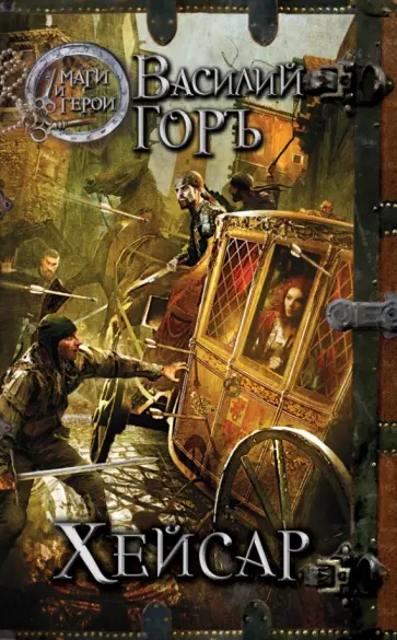Василий Горъ - Хейсар обложка книги