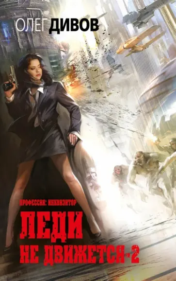 Олег Дивов - Леди не движется-2 обложка книги