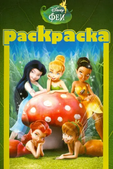 Раскраска-малышка. Феи (№1313) обложка книги