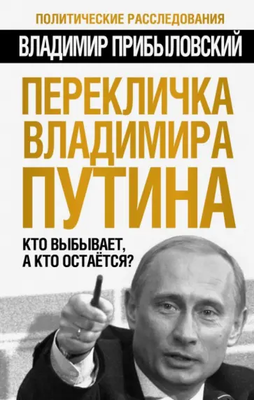 Владимир Прибыловский - Перекличка Владимира Путина. Кто выбывает, а кто остается? обложка книги