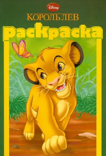 Раскраска-малышка. Король лев (№1315) обложка книги