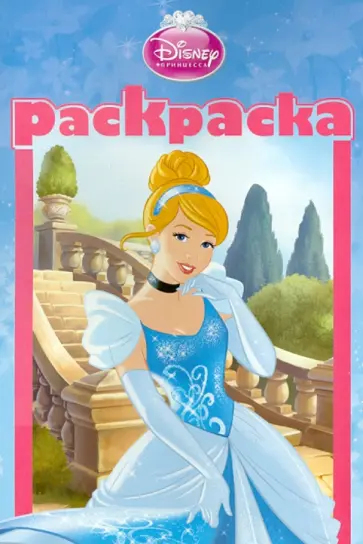 Раскраска-малышка. Принцессы (№1311) обложка книги