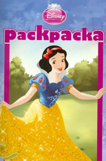 Раскраска-малышка. Принцессы (№1312) обложка книги