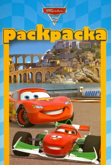 Раскраска-малышка. Тачки 2 (№1316) обложка книги