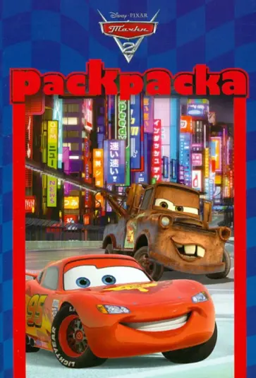 Раскраска-малышка. Тачки (№1310) обложка книги