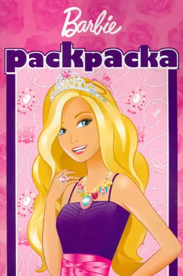 Раскраска-малышка. Барби (№1303) обложка книги