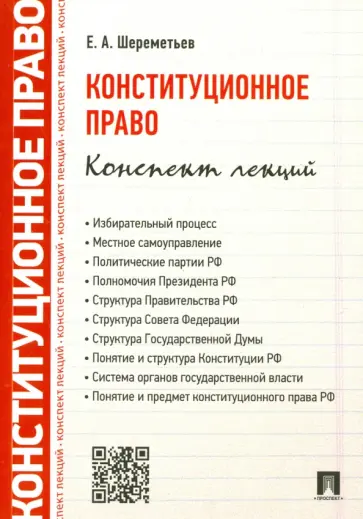 Евгений Шереметьев - Конституционное право. Конспект лекций. Учебное пособие обложка книги