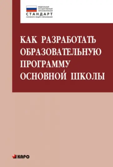 Даутова, Крылова - Как разработать образовательную программу для основной школы Даутова, Крылова - Как разработать образовательную программу для основной школы обложка книги