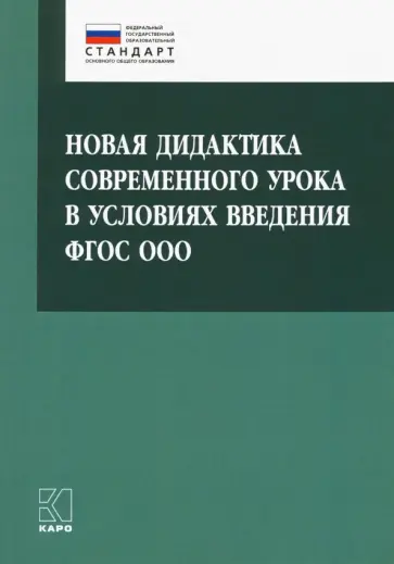 Крылова, Муштавинская - Новая дидактика современного урока в условиях введения ФГОС ООО. Методическое пособие Крылова, Муштавинская - Новая дидактика современного урока в условиях введения ФГОС ООО. Методическое пособие обложка книги