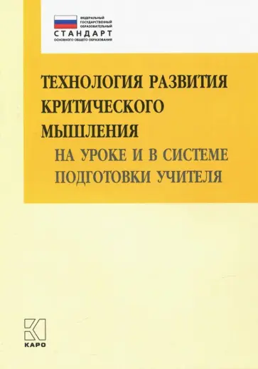 Ирина Муштавинская - Технология развития критического мышления на уроке и в системе подготовки учителя.  Уч.-мет. п. ФГОС Ирина Муштавинская - Технология развития критического мышления на уроке и в системе подготовки учителя.  Уч.-мет. п. ФГОС обложка книги