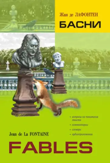 Жан Лафонтен - Басни Жан Лафонтен - Басни обложка книги