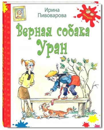 Ирина Пивоварова - Верная собака Уран обложка книги
