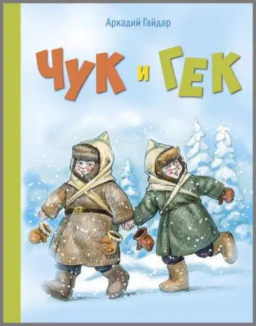 Аркадий Гайдар - Чук и Гек Аркадий Гайдар - Чук и Гек обложка книги