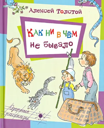 Алексей Толстой - Как ни в чем не бывало Алексей Толстой - Как ни в чем не бывало обложка книги