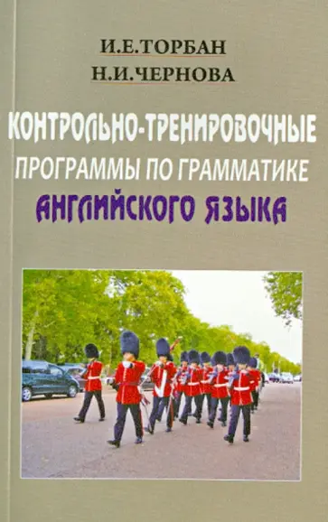 Торбан, Чернова - Контрольно-тренировочные программы по грамматике английского языка. Учебное пособие обложка книги