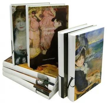 Марсель Пруст - Пруст. Комплект из 7-ми книг Марсель Пруст - Пруст. Комплект из 7-ми книг обложка книги