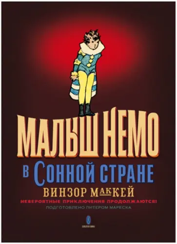 Винзор МакКей - Малыш Немо в Сонной Стране. Невероятные приключения продолжаются! (1906-1927 годы) обложка книги