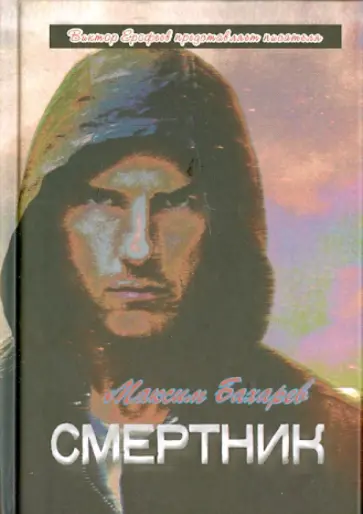 Максим Бахарев - Смертник обложка книги