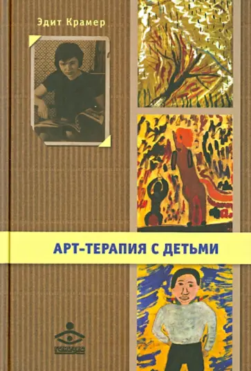 Эдит Крамер - Арт-терапия с детьми (+CD) обложка книги