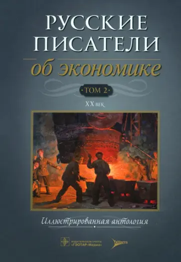 Гловели, Пестун - Русские писатели об экономике. Том 2. XX век обложка книги